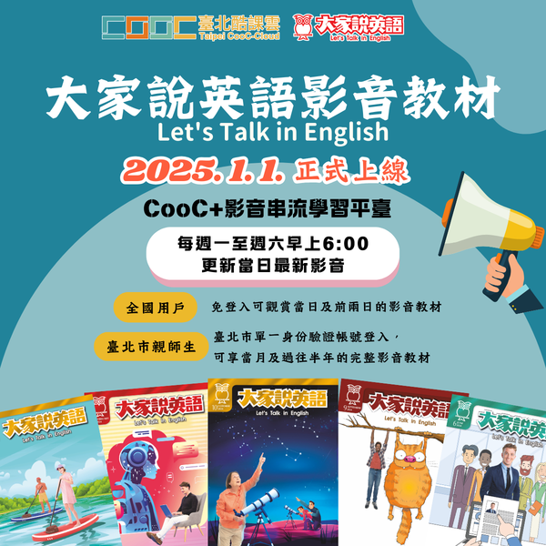 「大家說 英語」影音教材