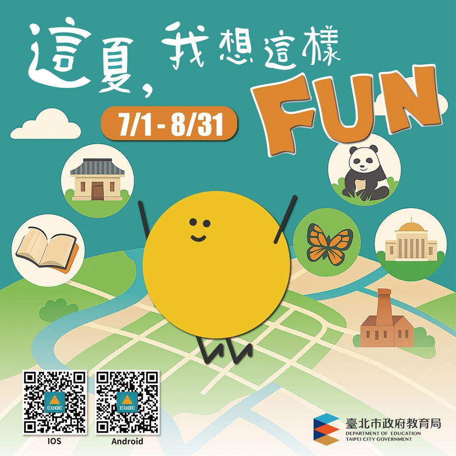這夏，我想這樣FUN